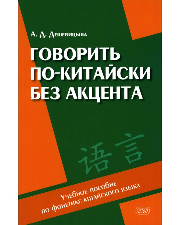 Говорить по-китайски без акцента: Учебное пособие по фонетике китайского языка