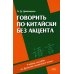 Говорить по-китайски без акцента: Учебное пособие по фонетике китайского языка