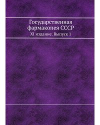 Государственная фармакопея СССР. XI издание. Вып. 1. (репринтное изд.)