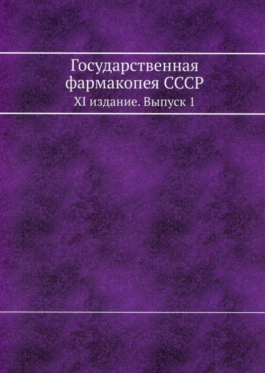 Государственная фармакопея СССР. XI издание. Вып. 1. (репринтное изд.)