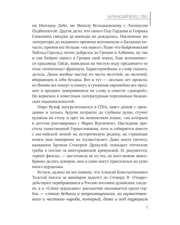 Балканский венец. Том 1