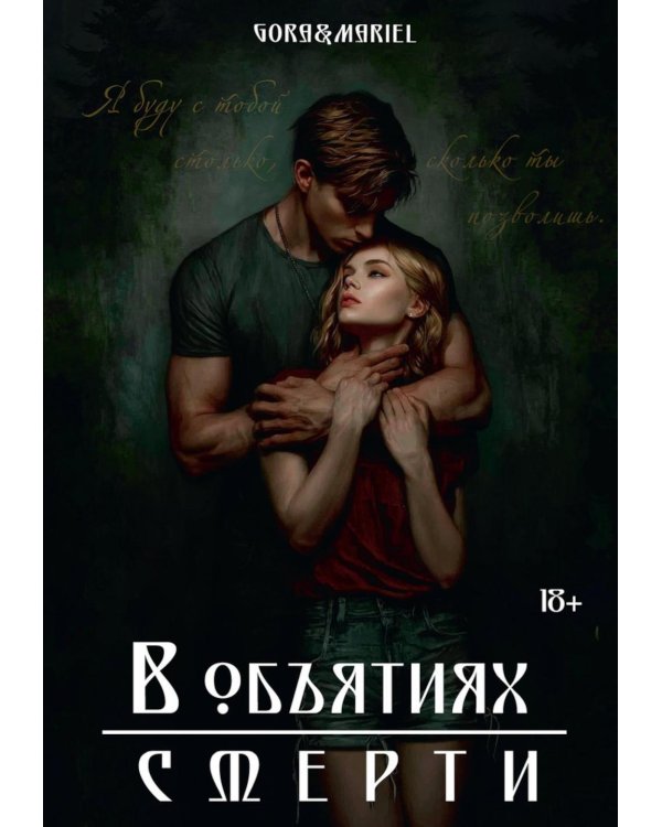 В объятиях смерти (с автографом)