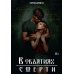 В объятиях смерти (с автографом)