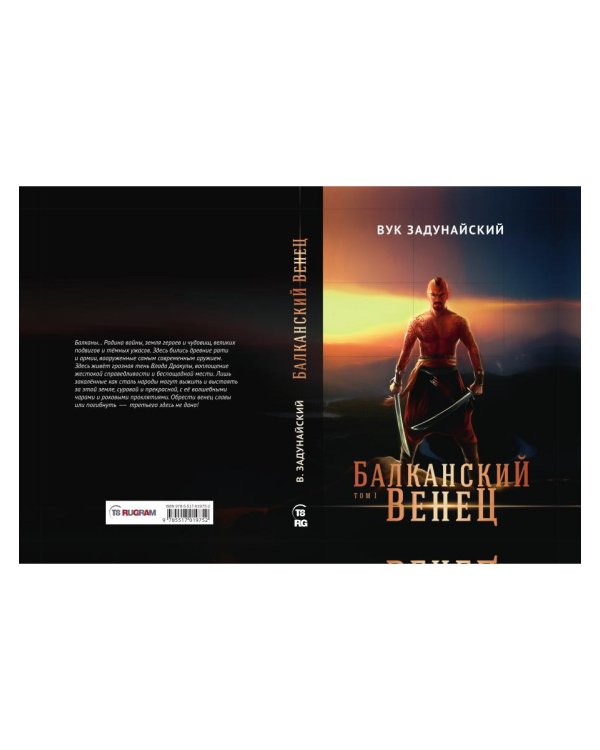 Балканский венец. Том 1