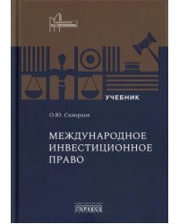 Международное инвестиционное право: Учебник