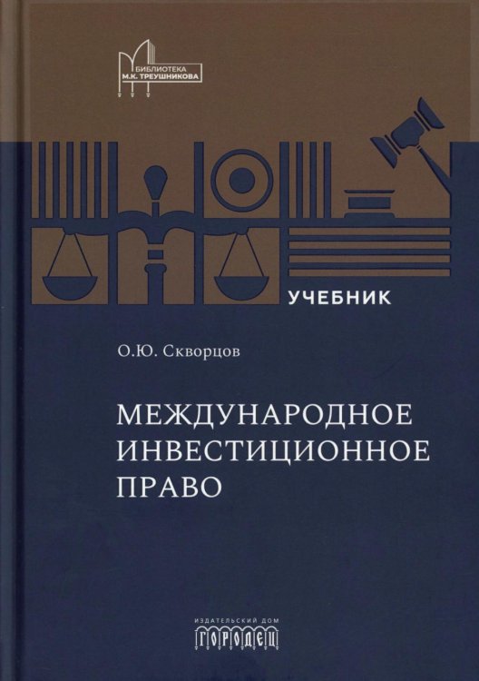 Международное инвестиционное право: Учебник