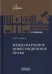 Международное инвестиционное право: Учебник