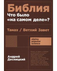 Библия: что было «на самом деле»?