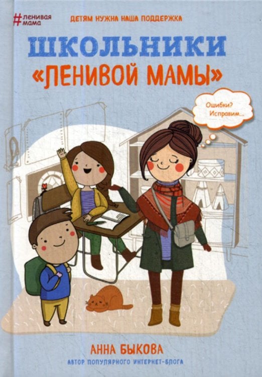 Обложка книги «Школьники "ленивой мамы"» — Быкова Анна Александровна, ISBN 9785040950478