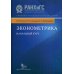 Эконометрика. Начальный курс. 9-е изд., испр