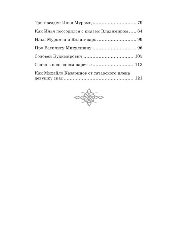 Илья Муромец и Соловей-разбойник. Былины