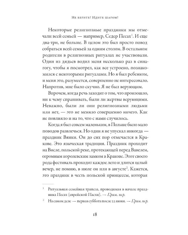 Не бегите! Идите шагом! Как мы пережили Холокост