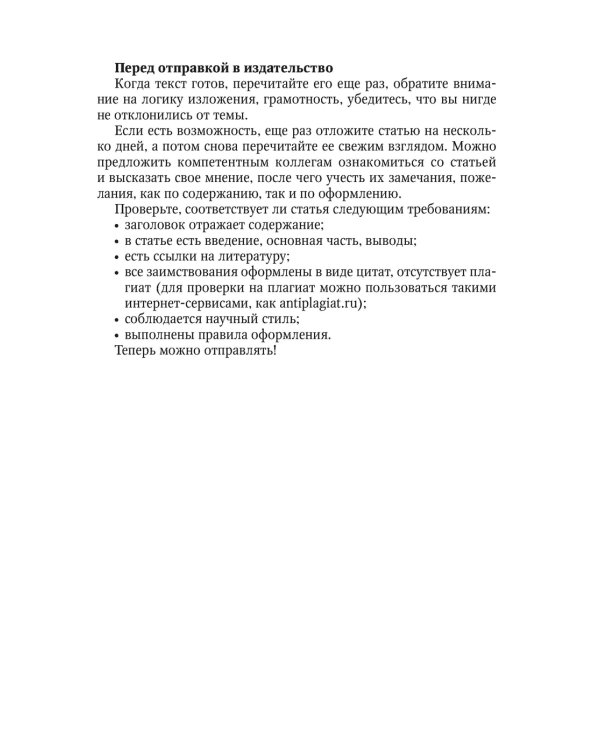 Подготовка и оформление научных статей и диссертаций. 2-е изд., испр