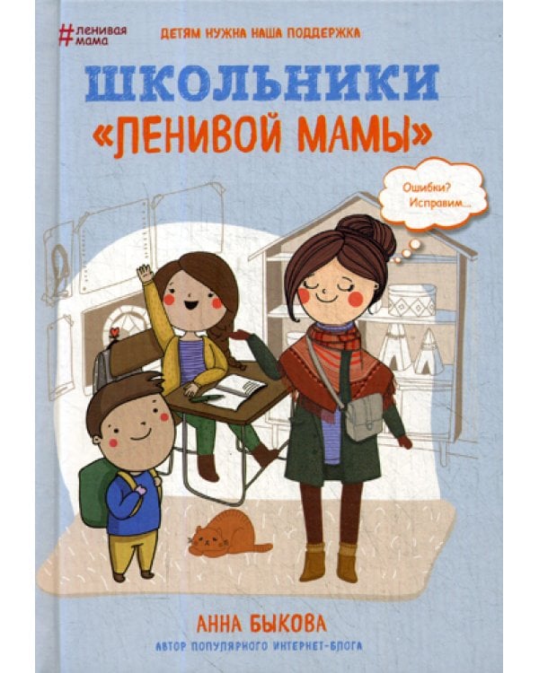 Дополнительное изображение книги «Школьники "ленивой мамы"»