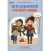 Дополнительное изображение книги «Школьники "ленивой мамы"»
