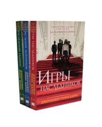 Игры наследников + Наследие Хоторнов + Последний гамбит ( комплект из 3-х книг)