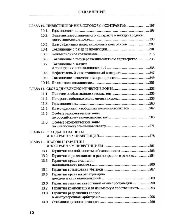 Международное инвестиционное право: Учебник