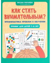 Как стать внимательным? Профилактика проблем в обучении: тренинг для детей 7-8 лет. 5-е изд