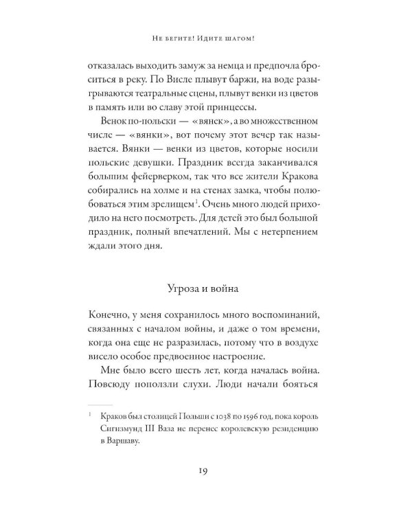 Не бегите! Идите шагом! Как мы пережили Холокост