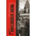 Повседневная жизнь советской столицы при Хрущеве и Брежневе