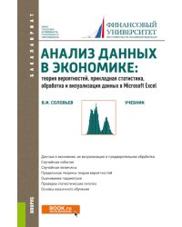 Анализ данных в экономике: теория вероятностей, прикладная статистика, обработка и визуализация данных в Microsoft Excel: учебник