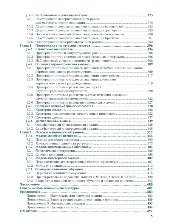 Анализ данных в экономике: теория вероятностей, прикладная статистика, обработка и визуализация данных в Microsoft Excel: учебник