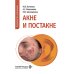 Дополнительное изображение книги «Акне и постакне: руководство для врачей»