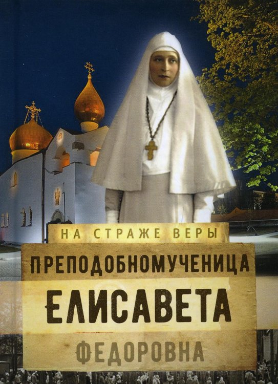 На страже веры На страже Веры. Преподобномученица Елисавета Федоровна