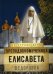 На страже Веры. Преподобномученица Елисавета Федоровна