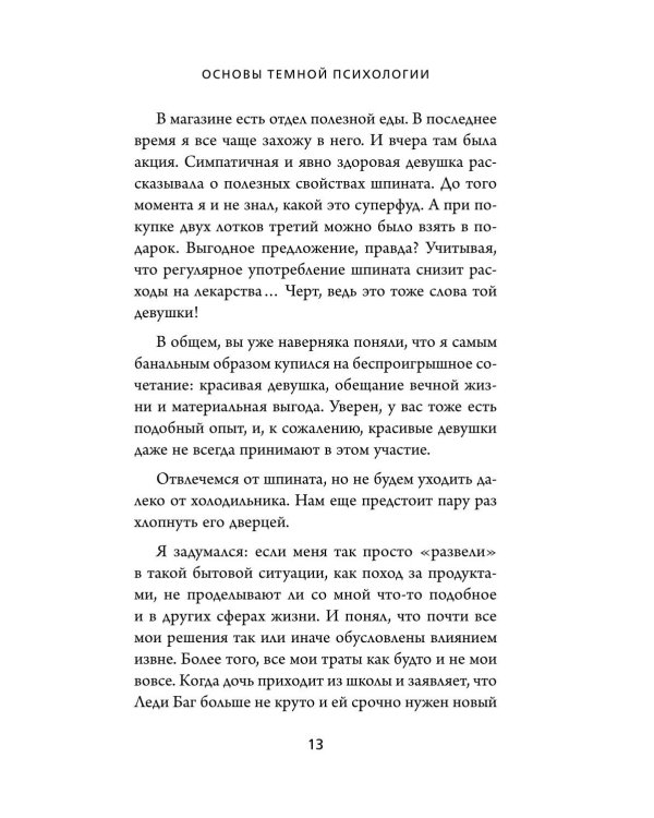 Дополнительное изображение книги «Темная психология и манипуляции. Нападай и защищайся»