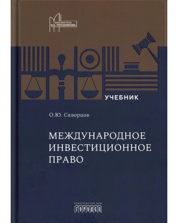 Международное инвестиционное право: Учебник