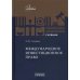 Международное инвестиционное право: Учебник