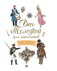 Весь Толстой для школьников. "Севастопольские рассказы", "Юность", "Анна Каренина" и "Война и мир" (кратко)