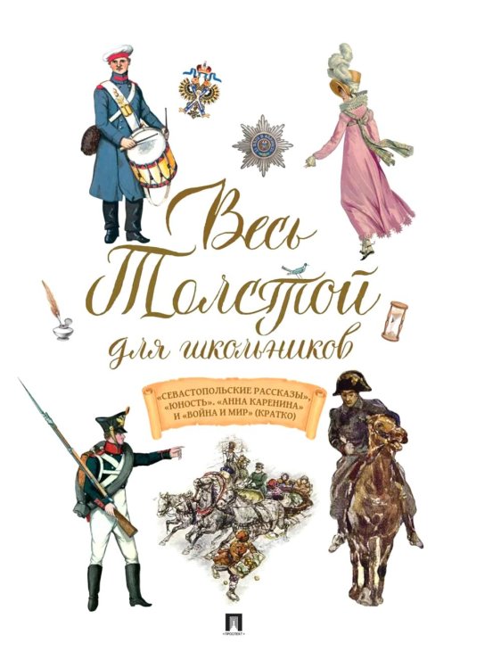 Весь Толстой для школьников. "Севастопольские рассказы", "Юность", "Анна Каренина" и "Война и мир" (кратко)