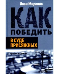 Как победить в суде присяжных. 3-е изд