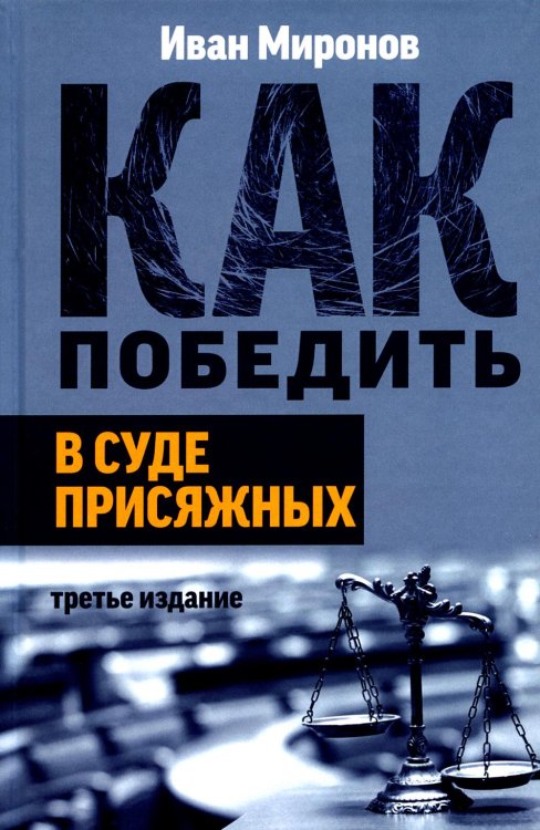 Как победить в суде присяжных. 3-е изд Как победить в суде присяжных. 3-е изд
