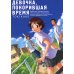 Девочка, покорившая время TOKIKAKE. 9-е изд