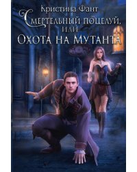 Смертельный поцелуй, или Охота на мутанта