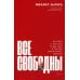 Все свободны: История о том, как в 1996 году в России закончились выборы