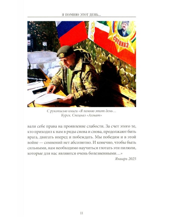 Дополнительное изображение книги «Я помню этот день ... Курск. Спецназ "Ахмат"»
