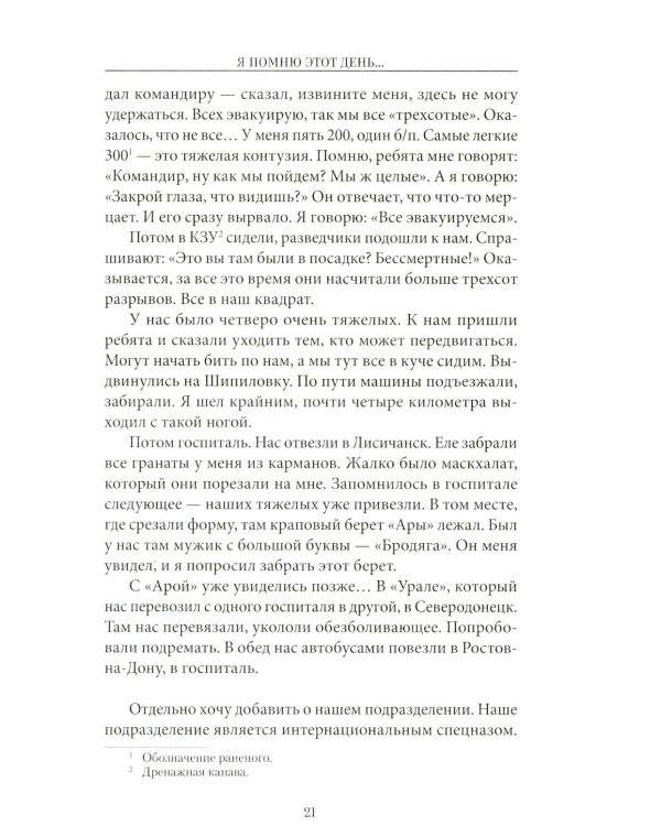 Дополнительное изображение книги «Я помню этот день ... Курск. Спецназ "Ахмат"»