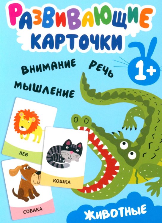 Развивающие карточки. Животные. 1+
