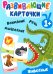Развивающие карточки. Животные. 1+