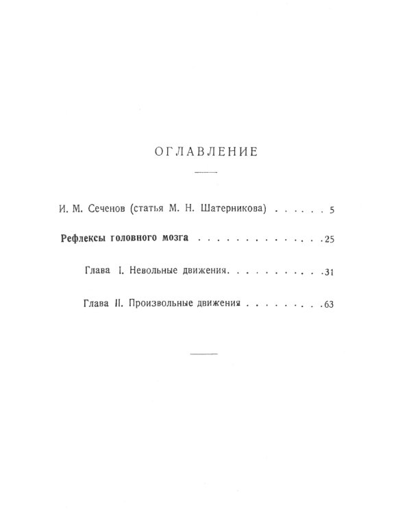 Рефлексы головного мозга: Попытка свести способ происхождения психических явлений на физиологические основы
