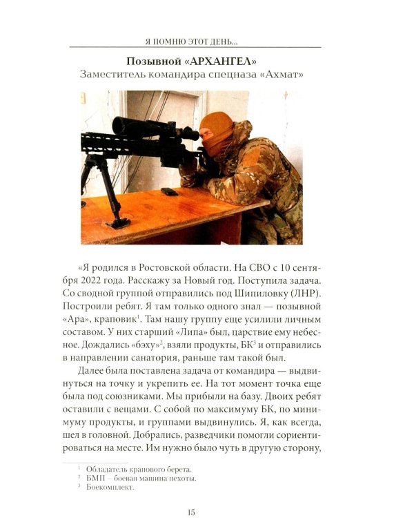 Дополнительное изображение книги «Я помню этот день ... Курск. Спецназ "Ахмат"»
