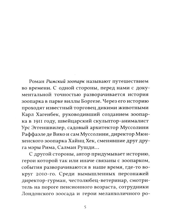 Римский зоопарк