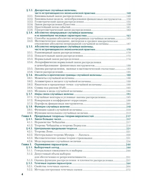 Анализ данных в экономике: теория вероятностей, прикладная статистика, обработка и визуализация данных в Microsoft Excel: учебник