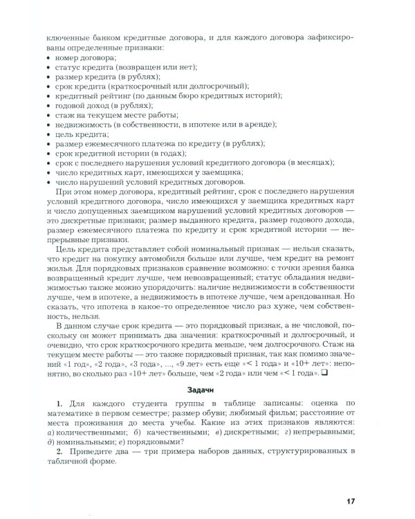 Анализ данных в экономике: теория вероятностей, прикладная статистика, обработка и визуализация данных в Microsoft Excel: учебник