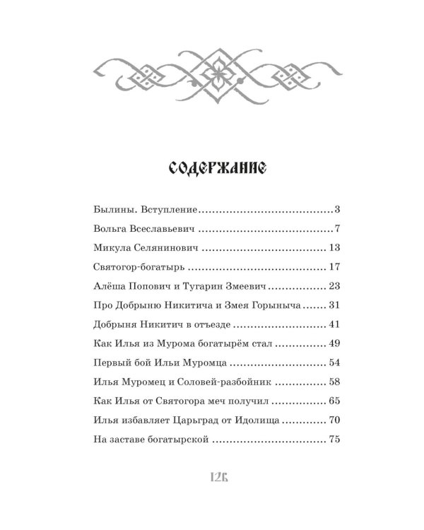 Илья Муромец и Соловей-разбойник. Былины