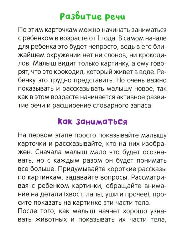 Развивающие карточки. Животные. 1+